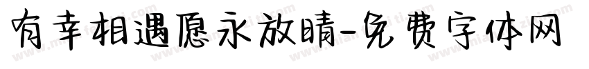 有幸相遇愿永放晴字体转换