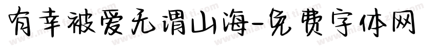 有幸被爱无谓山海字体转换