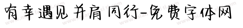 有幸遇见并肩同行字体转换