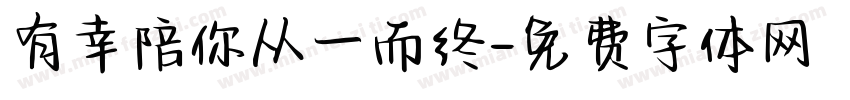 有幸陪你从一而终字体转换