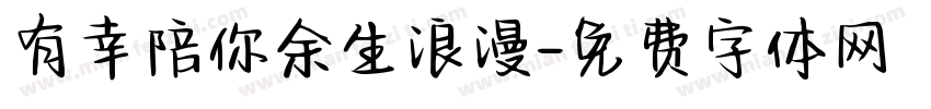 有幸陪你余生浪漫字体转换