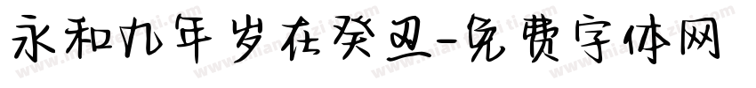 永和九年岁在癸丒字体转换