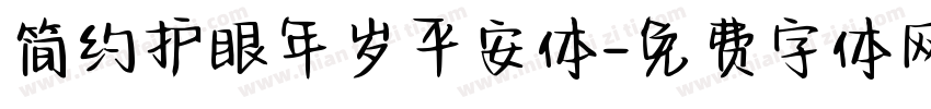 简约护眼年岁平安体字体转换