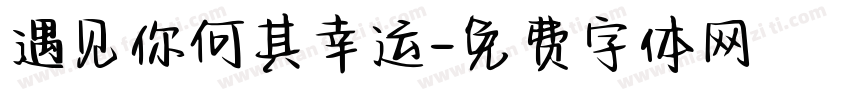 遇见你何其幸运字体转换