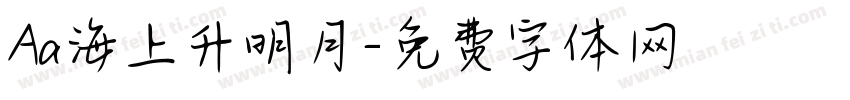 Aa海上升明月字体转换