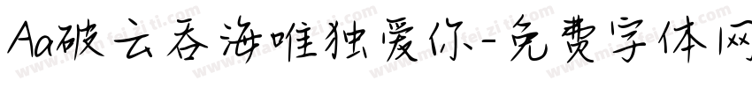 Aa破云吞海唯独爱你字体转换