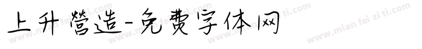 上升營造字体转换