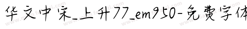 华文中宋_上升77_em950字体转换