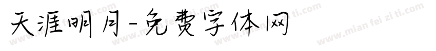 天涯明月字体转换