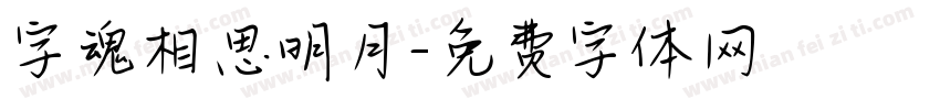 字魂相思明月字体转换