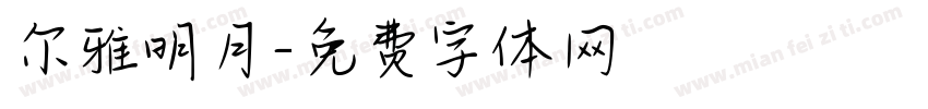 尔雅明月字体转换