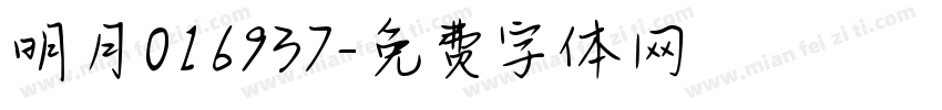 明月016937字体转换