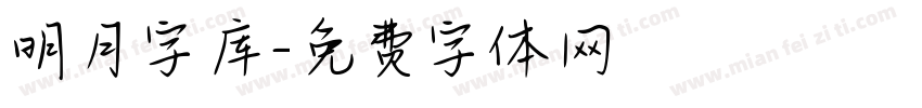 明月字库字体转换