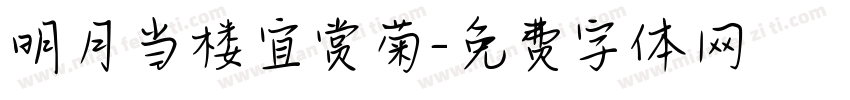 明月当楼宜赏菊字体转换