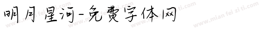 明月星河字体转换
