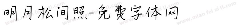 明月松间照字体转换