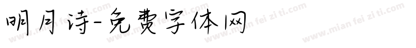 明月诗字体转换