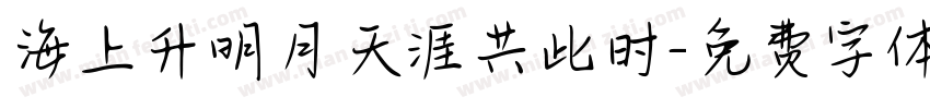 海上升明月天涯共此时字体转换
