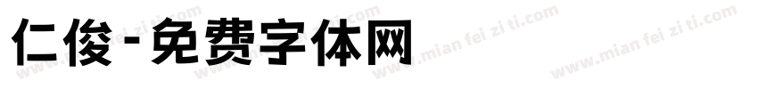 仁俊字体转换