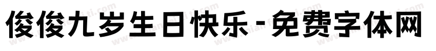 俊俊九岁生日快乐字体转换