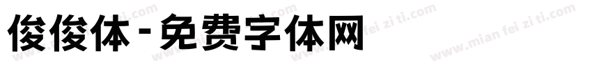 俊俊体字体转换