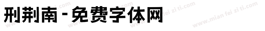 刑荆南字体转换