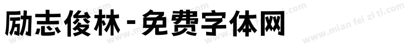 励志俊林字体转换