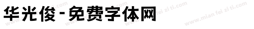华光俊字体转换