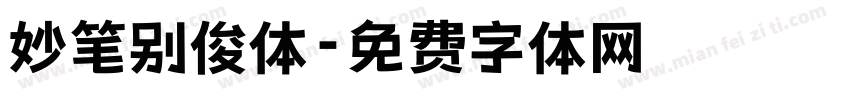 妙笔别俊体字体转换