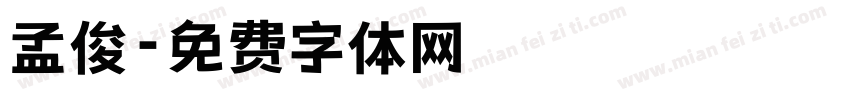 孟俊字体转换