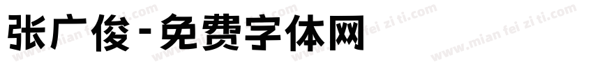 张广俊字体转换