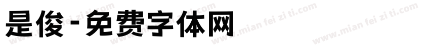 是俊字体转换