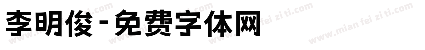 李明俊字体转换