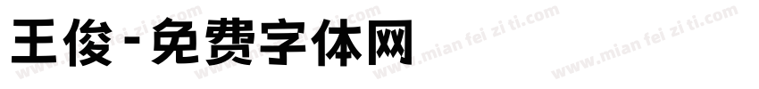 王俊字体转换