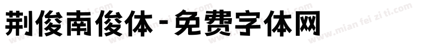 荆俊南俊体字体转换