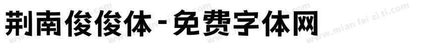 荆南俊俊体字体转换