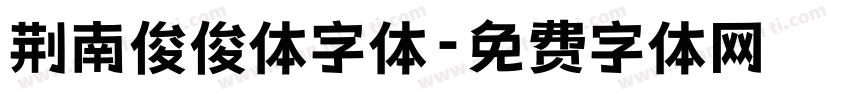 荆南俊俊体字体字体转换