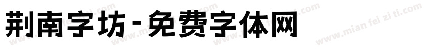 荆南字坊字体转换
