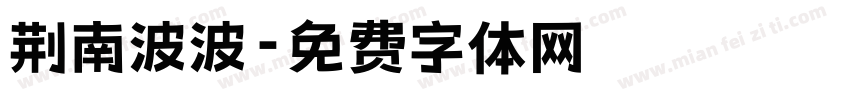 荆南波波字体转换