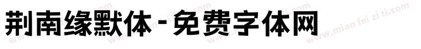 荆南缘默体字体转换