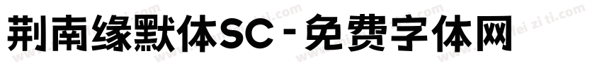 荆南缘默体SC字体转换