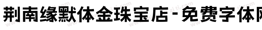 荆南缘默体金珠宝店字体转换