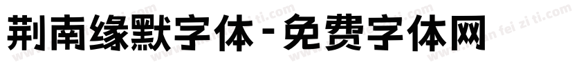 荆南缘默字体字体转换