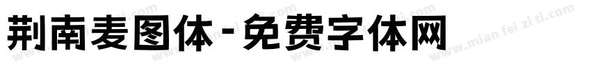 荆南麦图体字体转换