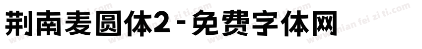 荆南麦圆体2字体转换