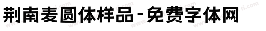 荆南麦圆体样品字体转换