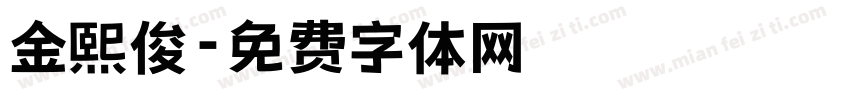 金熙俊字体转换