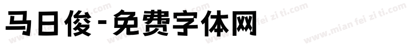 马日俊字体转换