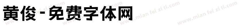 黄俊字体转换
