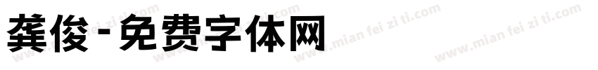 龚俊字体转换